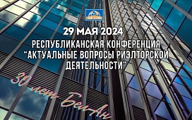 Актуальные вопросы риэлтерской деятельности обсуждают сегодня в Минске